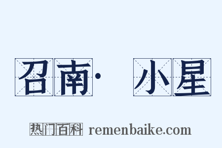 召南·小星是什么意思的图片